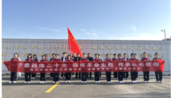 缅怀革命先烈 传承红色信仰——濮阳市油田第三高级中学开展“我们的节日·清明”祭英烈活动