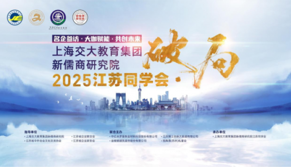 上海交大教育集团新儒商研究院江苏同学会成功承办破局论坛，凝聚校友力量促发展