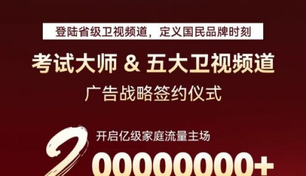 考试大师跨年夜燃爆五大卫视，开启国民品牌新纪元