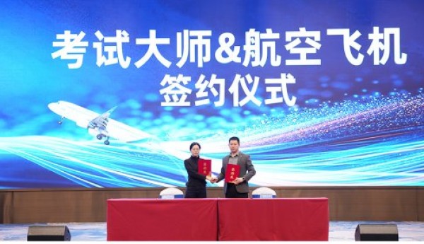 考试大师与航空公司达成高空战略合作 开启品牌“云端对话”新里程