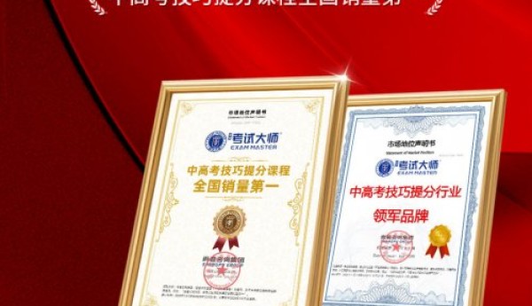 考试大师荣获“中高考技巧提分课程全国销量第一 ”“中高考技巧提分行业领军品牌”地位声明