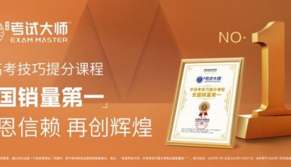 权威认证彰显实力：考试大师荣获中高考技巧提分课程全国销量第一