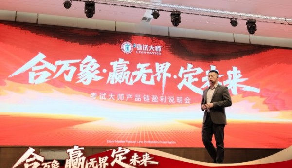 考试大师产品链盈利说明会圆满落幕，全链路教育生态新征程重磅开启