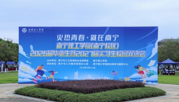 校地联动强赋能 属地企业助就业——南宁理工学院属地企业专区赋能双选会成效显著