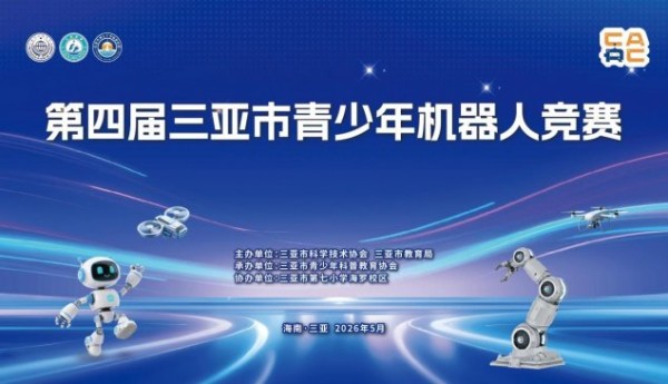 科技逐梦，智创未来！第四届三亚市青少年机器人竞赛火热开赛
