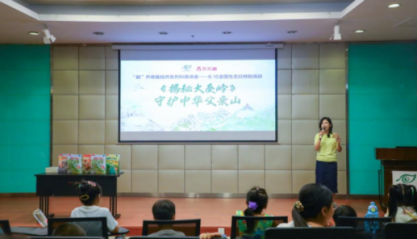 《揭秘大秦岭》，守护中华父亲山——8月15日全国生态日活动顺利举办