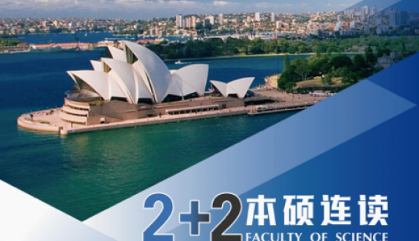 海外留学新契机～澳大利亚理工学院2+2本硕连读项目全球启动