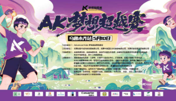 骄阳跃动 梦想无界——AK 梦想超越赛乌鲁木齐站圆满收官