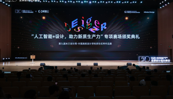 阿里云助力高校艺术设计AI人才培养，米兰设计周大赛颁奖典礼带我们感受AI设计的力量