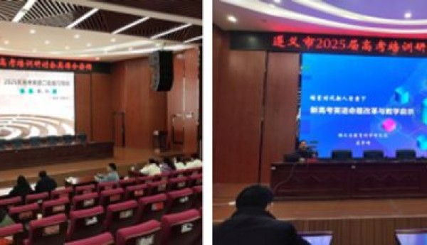 遵义 2025 届高考培训研讨会：外研社英语教辅为二轮冲刺赋能