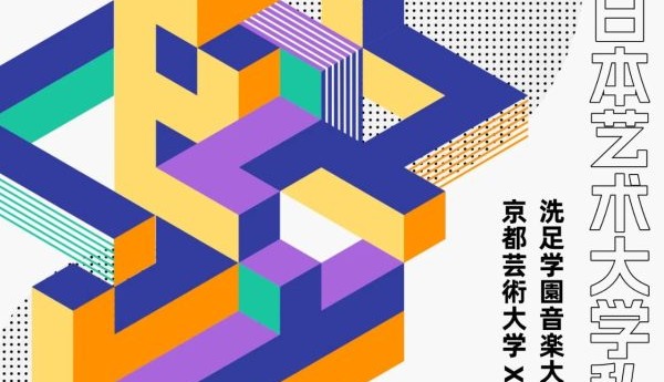 “撞”艺夏日本艺术大学私享会即将启幕，中日艺术教育跨界对话点燃夏日
