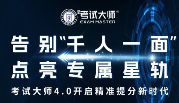 考试大师4.0 重磅来袭！首创“一人一课表、一学一规划”精准教学模式