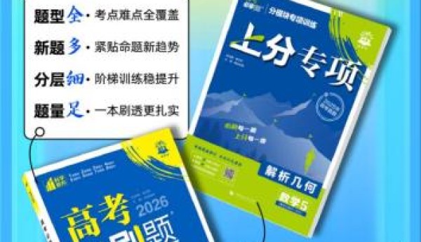 理想树图书《高考必刷题 上分专项》：专项拆解，上分无阻