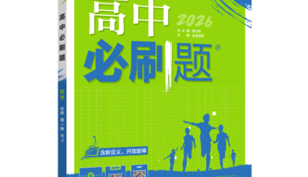 理想树图书《高中必刷题》：高中三年，就选学长们都在用的必刷题！