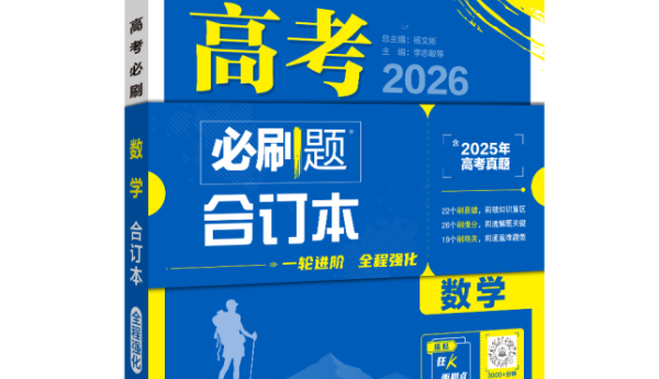 理想树图书《高考必刷题 合订本》：刷透合订本，跨过名校门