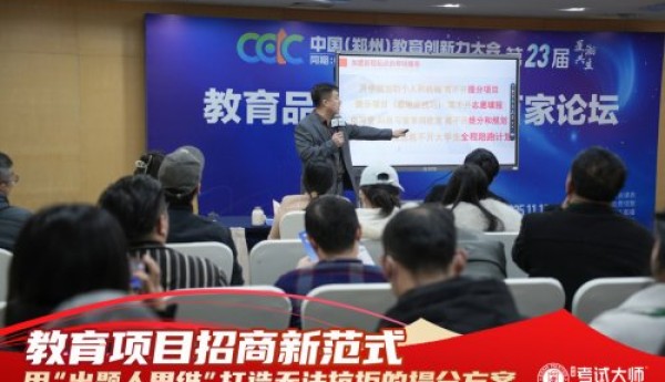 破局而立，向新而行：考试大师革新论坛燃动郑州，定义提分增效新范式