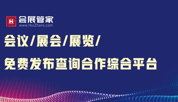 会展管家：业界黑马 借力会展打造产业旗舰平台