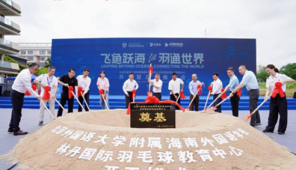 全球首个国际化羽毛球教育标杆落地，北京外国语大学附属海南外国语学校-林丹国际羽毛球教育中心正式开工