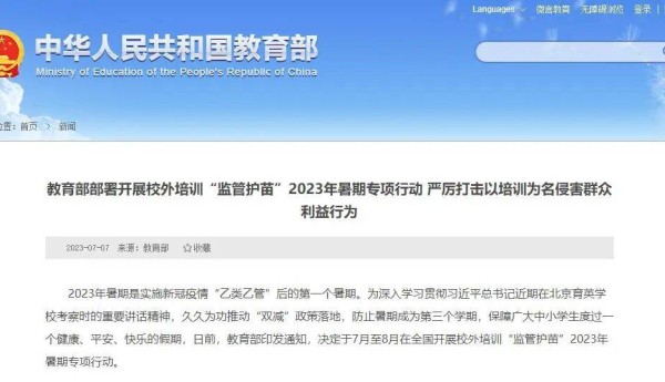 教育部部署2023年暑期校外培训“监管护苗”专项行动 严厉打击以培训名义侵害群众利益行为