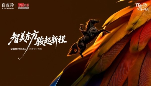 智美东方 骏启新程 ——2026年第二届“百雀羚发现中国美｜全国大学生AIGC创意设计大赛”启动