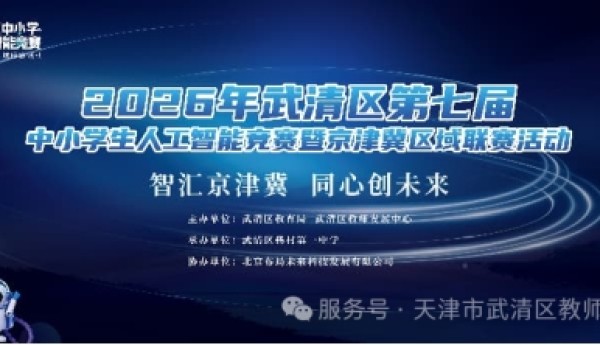 智汇京津冀 同心创未来——武清区第七届中小学生人工智能竞赛暨京津冀区域联赛圆满落幕