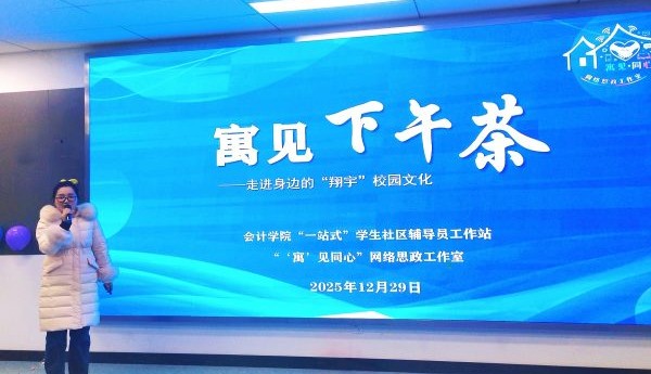 “寓”见下午茶：走进身边的“翔宇”校园文化