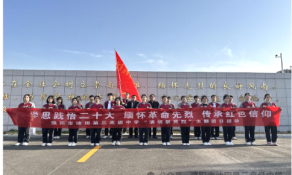 缅怀革命先烈 传承红色信仰——濮阳市油田第三高级中学开展“我们的节日·清明”祭英烈活动