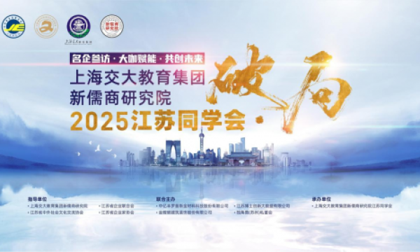 上海交大教育集团新儒商研究院江苏同学会成功承办破局论坛，凝聚校友力量促发展