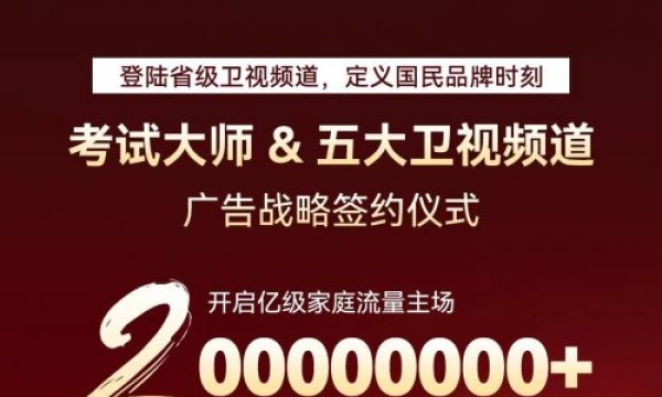 考试大师跨年夜燃爆五大卫视，开启国民品牌新纪元