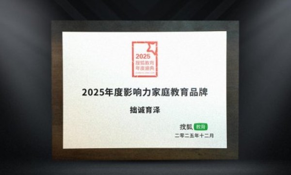 《荣光时刻 | 拙诚育泽获评搜狐教育“2025年度影响力家庭教育品牌”》