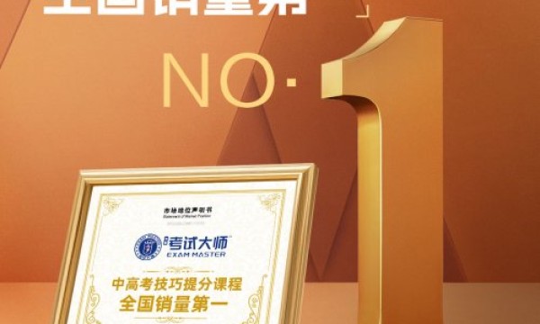 考试大师中高考提分课程荣获“全国销量第一”权威认证 以实力领跑市场
