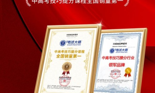考试大师荣获“中高考技巧提分课程全国销量第一 ”“中高考技巧提分行业领军品牌”地位声明