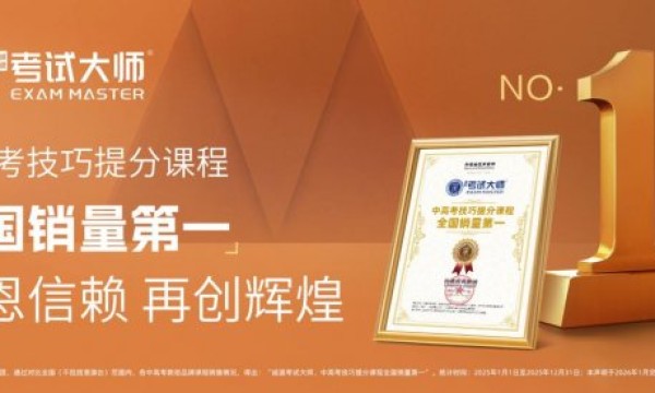 权威认证彰显实力：考试大师荣获中高考技巧提分课程全国销量第一