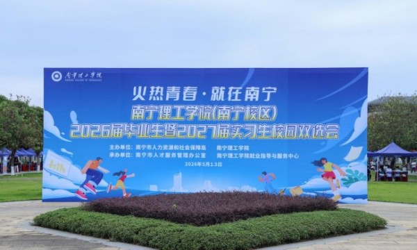 校地联动强赋能 属地企业助就业——南宁理工学院属地企业专区赋能双选会成效显著