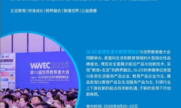 手握百万级精准客户！2026GLEE上海博览会，教育跨界项目招商/推广第一站