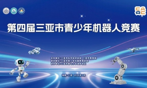科技逐梦，智创未来！第四届三亚市青少年机器人竞赛火热开赛