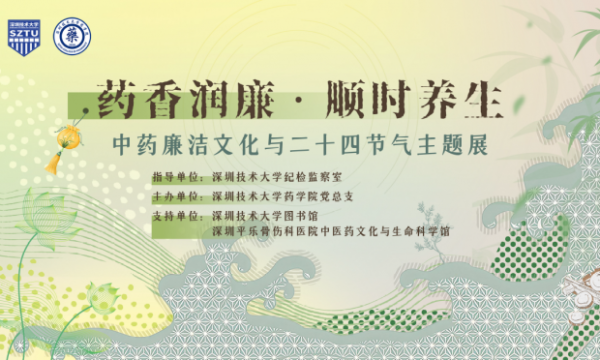 药香润廉 顺时养身——深圳技术大学药学院党总支开展“行走中的廉洁教育”主题党日活动