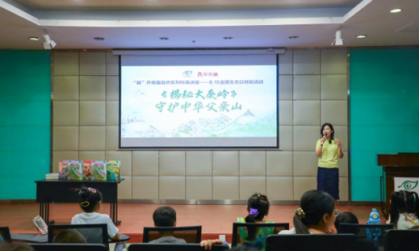 《揭秘大秦岭》，守护中华父亲山——8月15日全国生态日活动顺利举办