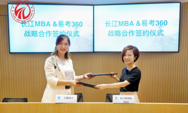 长江商学院 MBA 与易考 360 成功达成战略合作伙伴关系，共启合作辉煌新篇