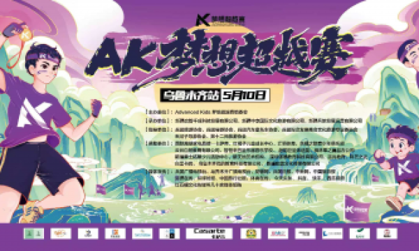 骄阳跃动 梦想无界——AK 梦想超越赛乌鲁木齐站圆满收官