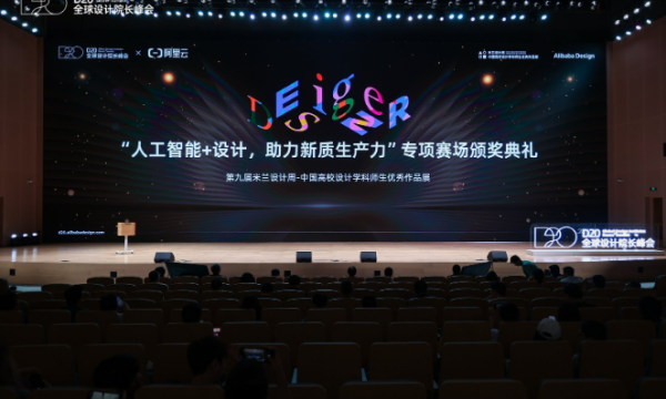 阿里云助力高校艺术设计AI人才培养，米兰设计周大赛颁奖典礼带我们感受AI设计的力量