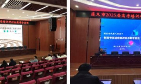 遵义 2025 届高考培训研讨会：外研社英语教辅为二轮冲刺赋能