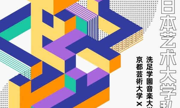 “撞”艺夏日本艺术大学私享会即将启幕，中日艺术教育跨界对话点燃夏日
