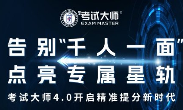 考试大师4.0 重磅来袭！首创“一人一课表、一学一规划”精准教学模式