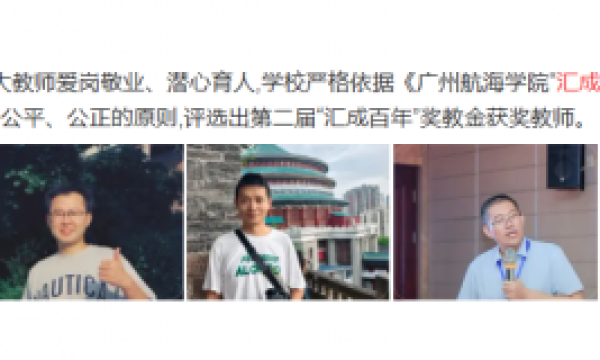 广州航海学院第二届“汇成百年”奖教奖学金揭晓，8位教师 20名学生获表彰