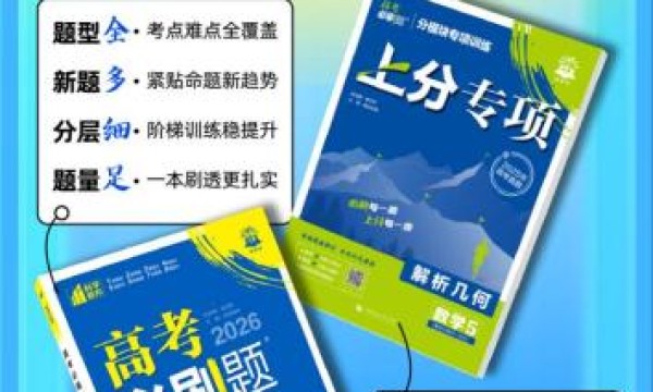 理想树图书《高考必刷题 上分专项》：专项拆解，上分无阻
