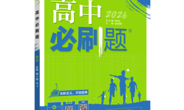 理想树图书《高中必刷题》：高中三年，就选学长们都在用的必刷题！