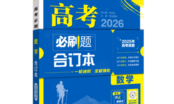理想树图书《高考必刷题 合订本》：刷透合订本，跨过名校门
