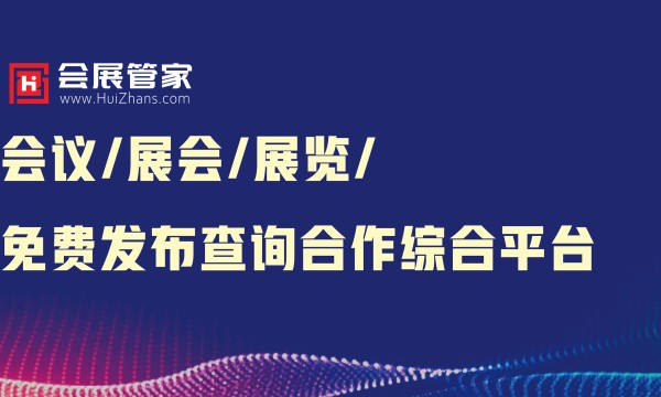 会展管家：业界黑马 借力会展打造产业旗舰平台