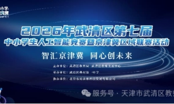 智汇京津冀 同心创未来——武清区第七届中小学生人工智能竞赛暨京津冀区域联赛圆满落幕